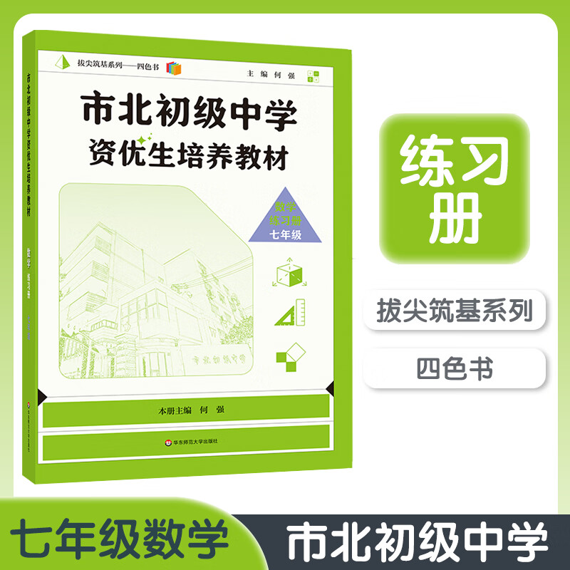全套2册市北数学课本练习册7/七年级上下册小升初培优上海市北初级中学资优生培养教材理市北四色书数学竞赛思维训练拓展教程 数学练习册七年级