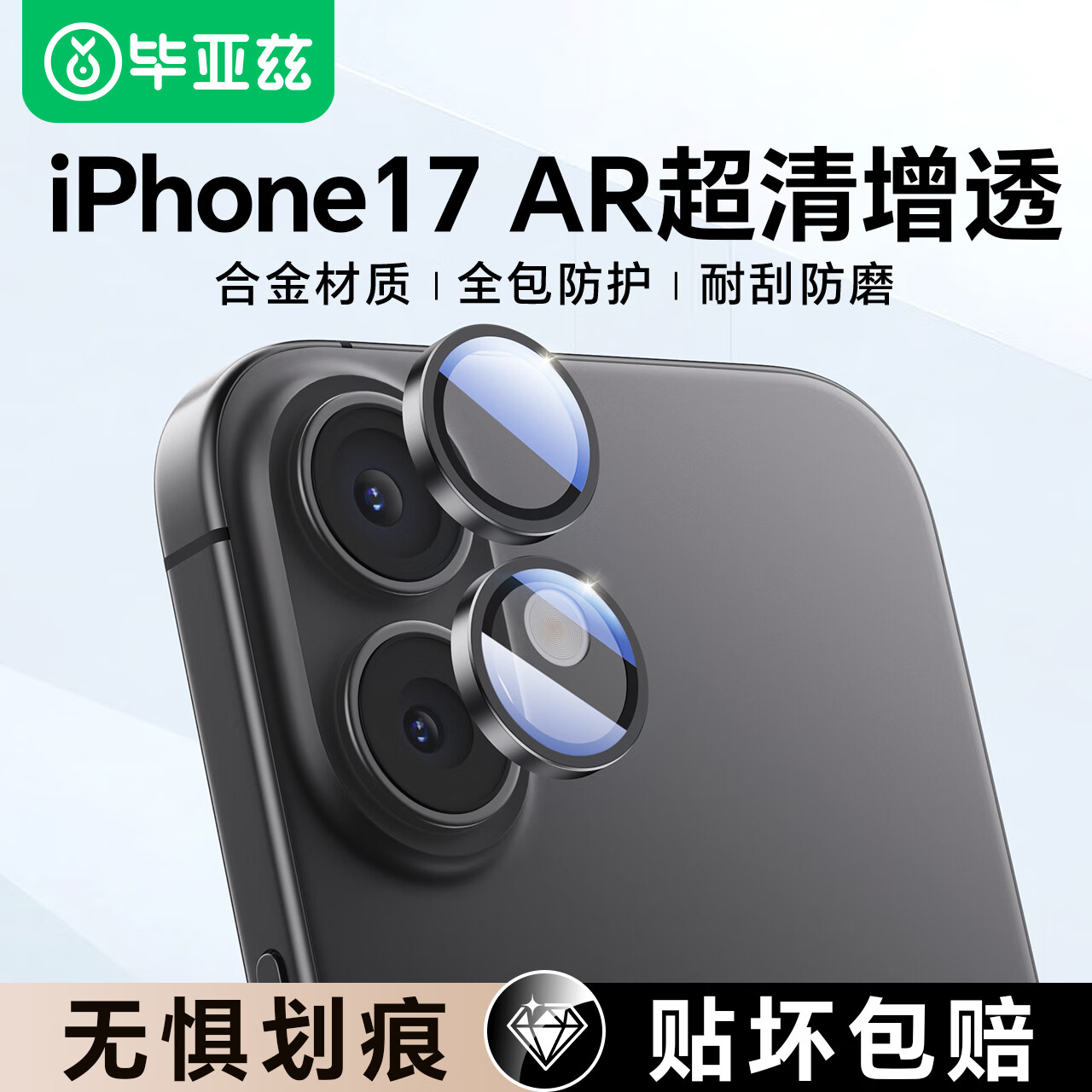 毕亚兹【AR超清增透 | 合金鹰眼】适用苹果17镜头膜iphone17手机后摄像头保护贴膜钢化玻璃膜耐刮防磨