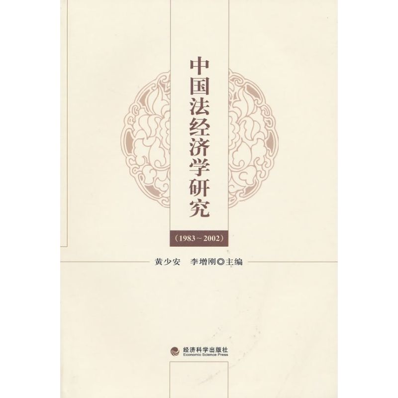 中国法经济学研究(1983-2002)