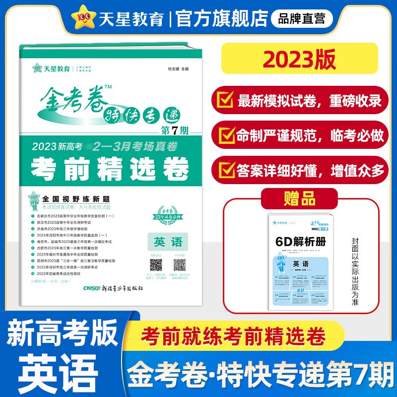 多选】2023金考卷特快专递第七期 天星教育2023高考必刷卷金考卷特快专递第7期考前精选卷 英语（新高考）