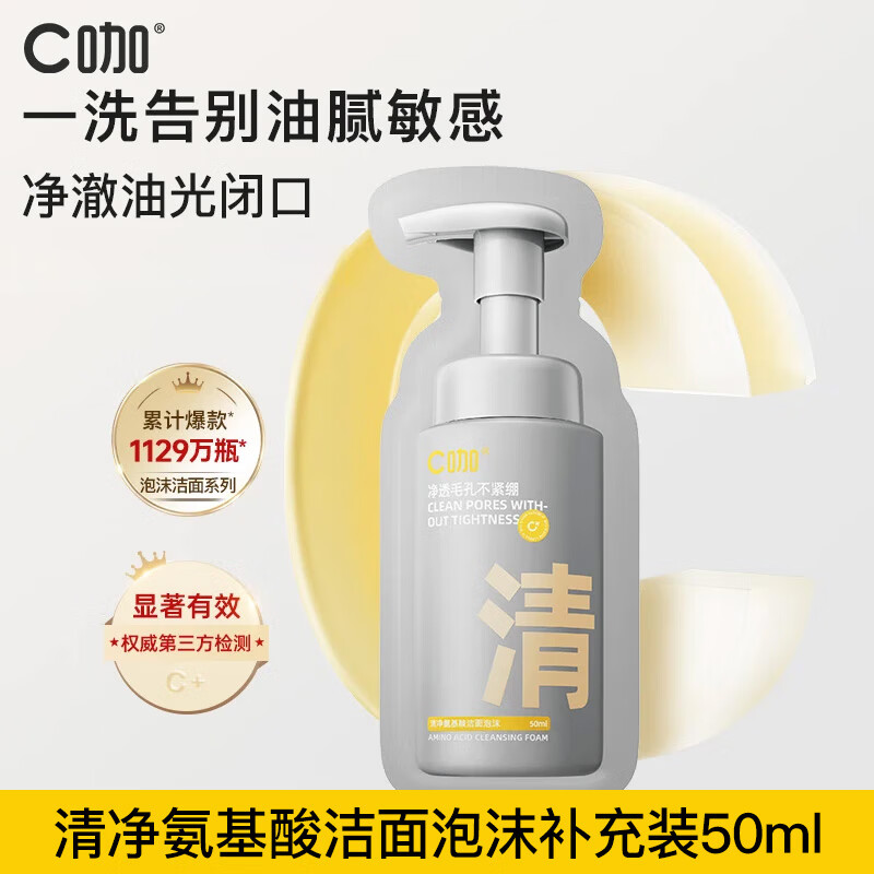 C咖氨基酸洁面泡沫油敏肌专研温和清洁洁面慕斯敏感肌控油保湿洗面奶 补充装50ml