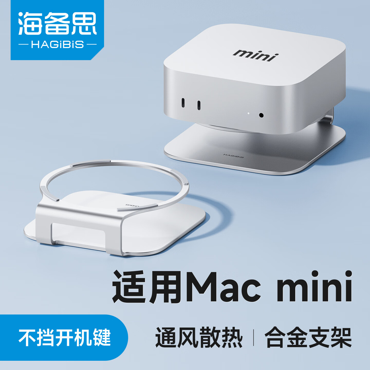 海备思适用于macmini M4/M4 Pro支架底座Mac mini迷你桌面支撑架电脑主机配件金属散热托架铝合金 银色（适配mac mini M4/M4 Pro）