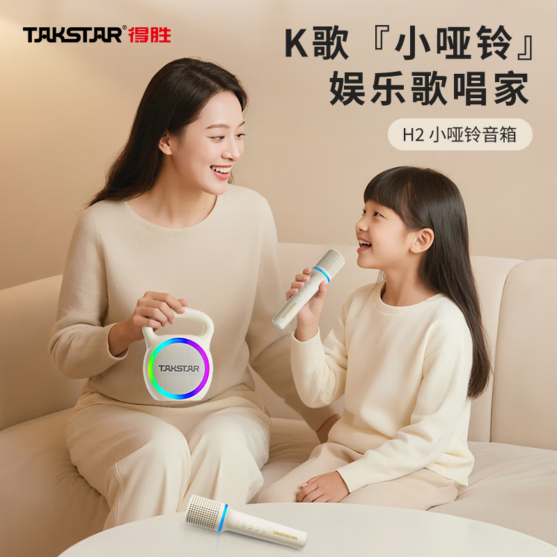 得胜(TAKSTAR)H2 k歌麦克风音箱一体机无线蓝牙音响唱歌专用神器家庭ktv音响套装儿童 H2米白色-双麦【15W功率,顺丰包邮】