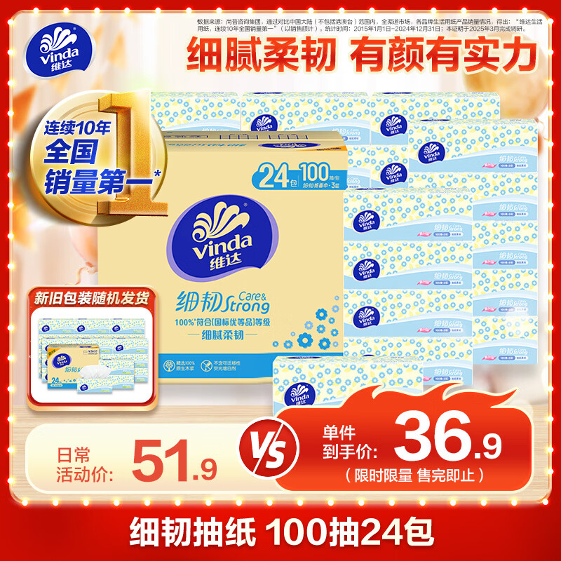 维达（Vinda）抽纸 细韧3层100抽*24包XS码 – 只需46.71元！