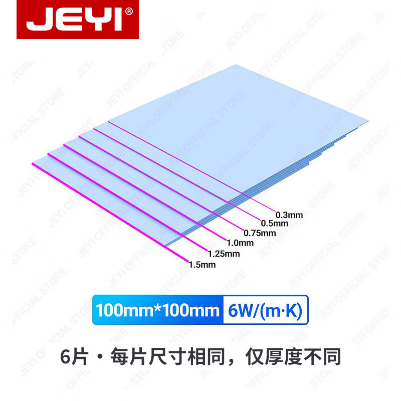佳翼（JEYI）導(dǎo)熱墊筆記本硅膠片CPU顯卡散熱貼內(nèi)存導(dǎo)熱南北橋散熱片 【6W】6片裝_100*100mm｜0.3+0.5