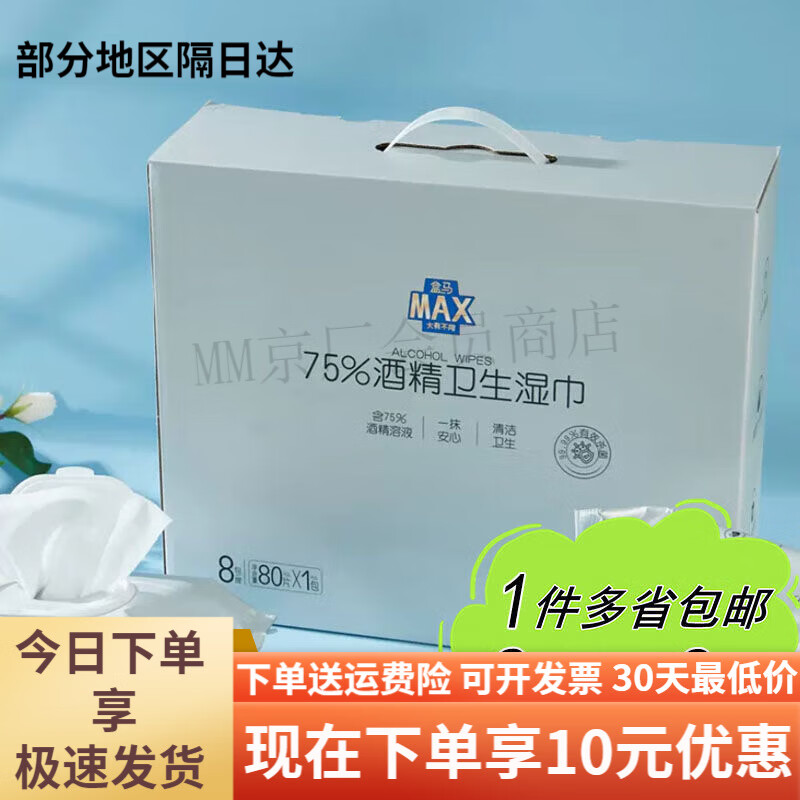 盒马MAX75酒精湿纸巾80片家用加厚实抽取式皮肤环境清洁 1包 80抽
