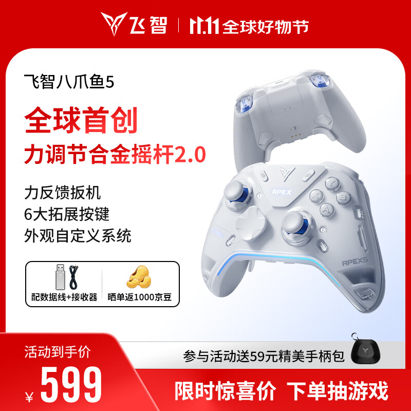 飞智八爪鱼5力反馈精英手柄 无线游戏手柄 力调节合金摇杆 switch2 类xbox蓝牙体感PC电脑NS平板Steam