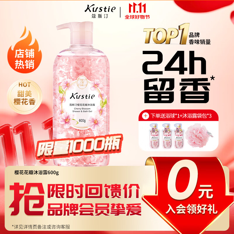 蔻斯汀（Kustie）樱花花瓣香氛沐浴露600g 持久留香温和清洁滋润保湿男女士沐浴液