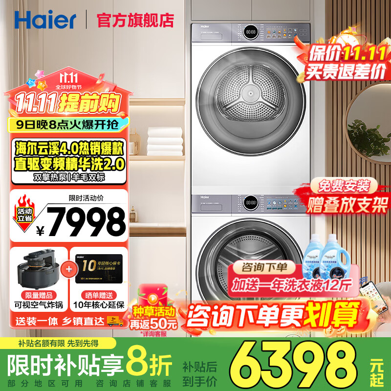 海尔云溪4.0洗烘套装77EW/37E/53E/67E/557/582洗衣机烘干机洗干套装10公斤/13公斤/12公斤 【热销云溪4.0】77E丨直驱精华洗+双擎热泵