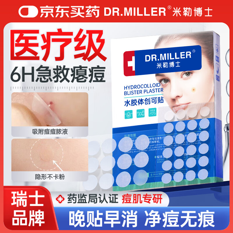 米勒博士创可贴医用痘痘贴水胶体隐形消炎吸脓祛痘防水敷贴创口星星伤口贴 1盒（48贴/盒）隐形痘贴 轻度适用 伤口愈合创口贴医用痘痘贴