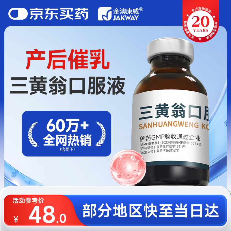 金澳康威三黄翁口服液20ml/瓶 宠物狗狗猫咪产后催乳下奶提升奶量气血