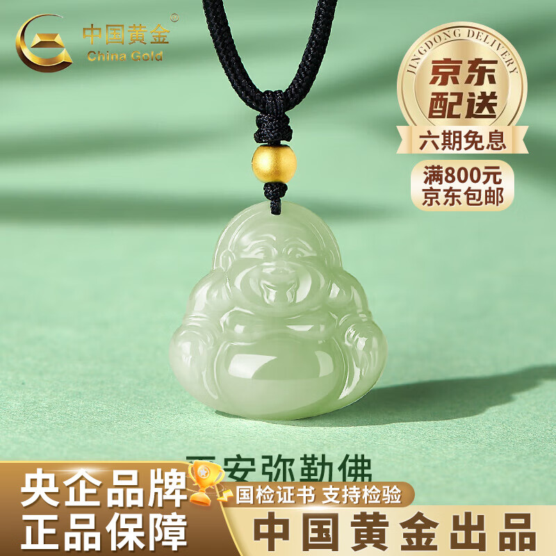 中国黄金（CHINA GOLD）和田玉弥勒佛吊坠平安护身符男女款项情人节生日礼物送女朋友老婆 和田玉佛公项绳+金珠约0.11g