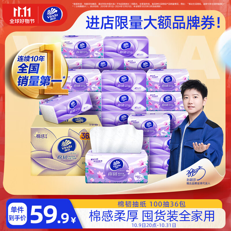 维达（Vinda）抽纸【孙颖莎推荐】棉韧3层100抽*36包S码 亲肤无刺激 纸巾 整箱