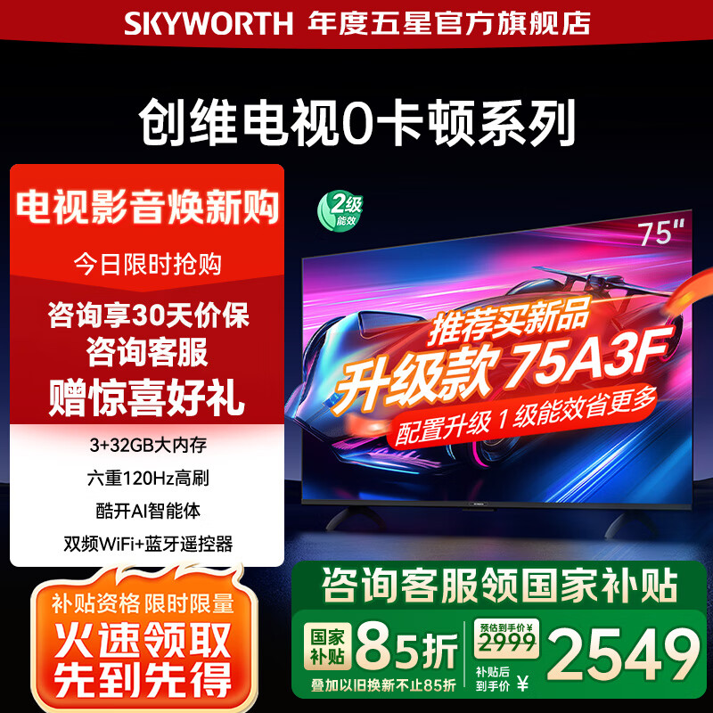 创维电视S75E  3+32GB超大内存 75吋120Hz高刷 75英寸4K超高清智能电视 以旧换新 家电国家补贴 75