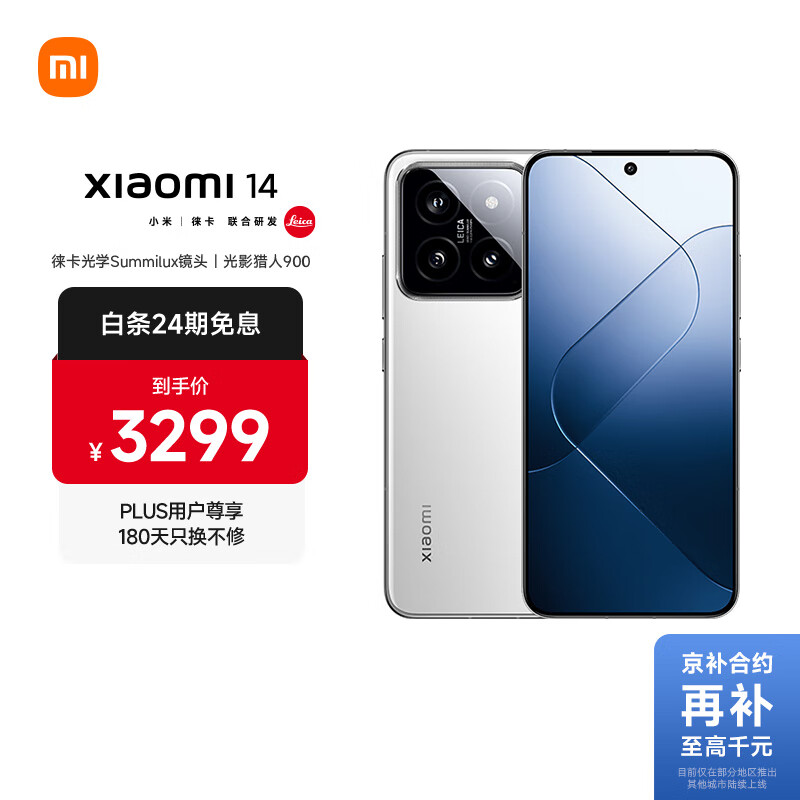 小米14 徕卡光学镜头 光影猎人900 国家补贴 第三代骁龙8 16+1T 白色 5G手机国补