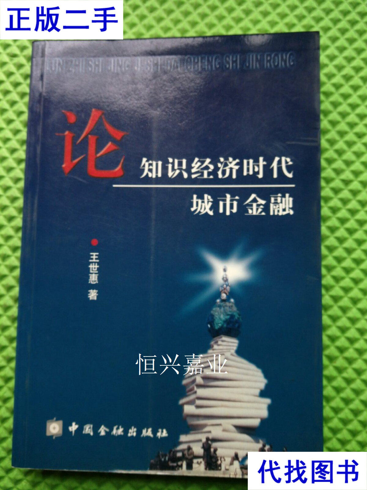 论知识经济时代城市金融 王世惠 中国金融出版社二手书