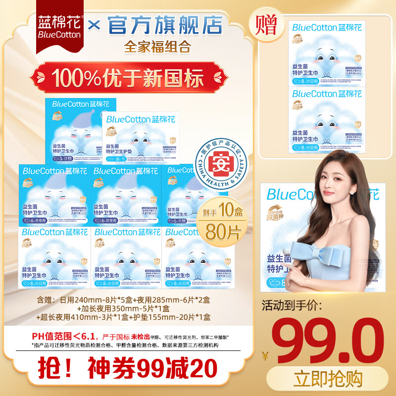 蓝棉花益生菌卫生巾医护级抑菌姨妈巾囤货装超薄透气防漏日夜用组合正品 【全家福】10盒80片 京东折扣/优惠券