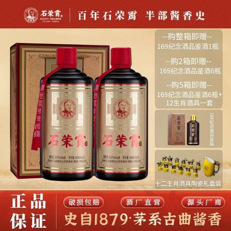 石荣霄百年匠心 贵州酱香型白酒53度高端口粮酒 纯粮酱香酒 中秋礼品 53度 500mL 2瓶 【两瓶礼袋装】