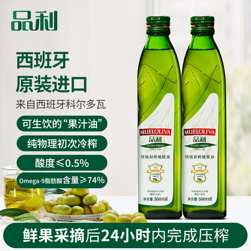 品利(MUELOLIVA)特級初榨橄欖油西班牙原瓶進口純物理冷壓榨 健康烹飪食用油 【特級初榨】橄欖油500ml*2瓶