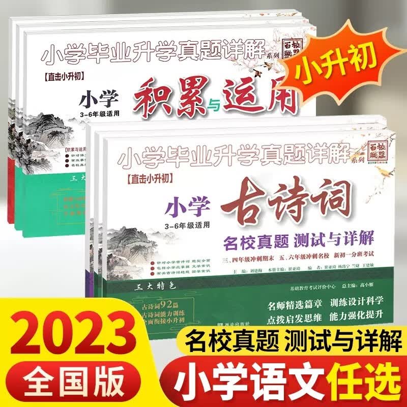 出版社直销2023版百校联盟小升初小学毕业升学真题详解文言文古诗词3-6年级适用名校真题测试与详解全国版 小学毕业升学文言文加古诗文
