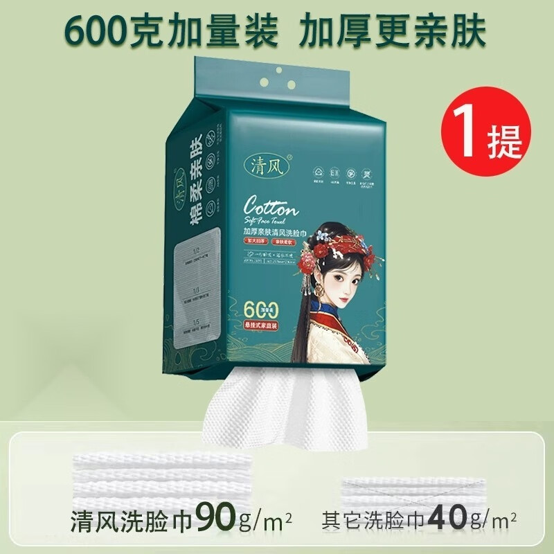 清风一次性洗脸巾联名款悬挂式洁面巾加厚加大美容卸妆纸巾洗脸毛巾 加厚不掉毛絮600g*1提【超值装】