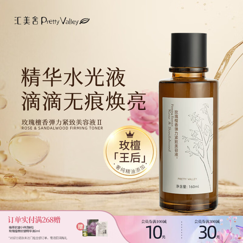 汇美舍玫瑰檀香弹力紧致美容液 保湿抗皱紧致肌肤抗初老精华水 160ml 京东折扣/优惠券