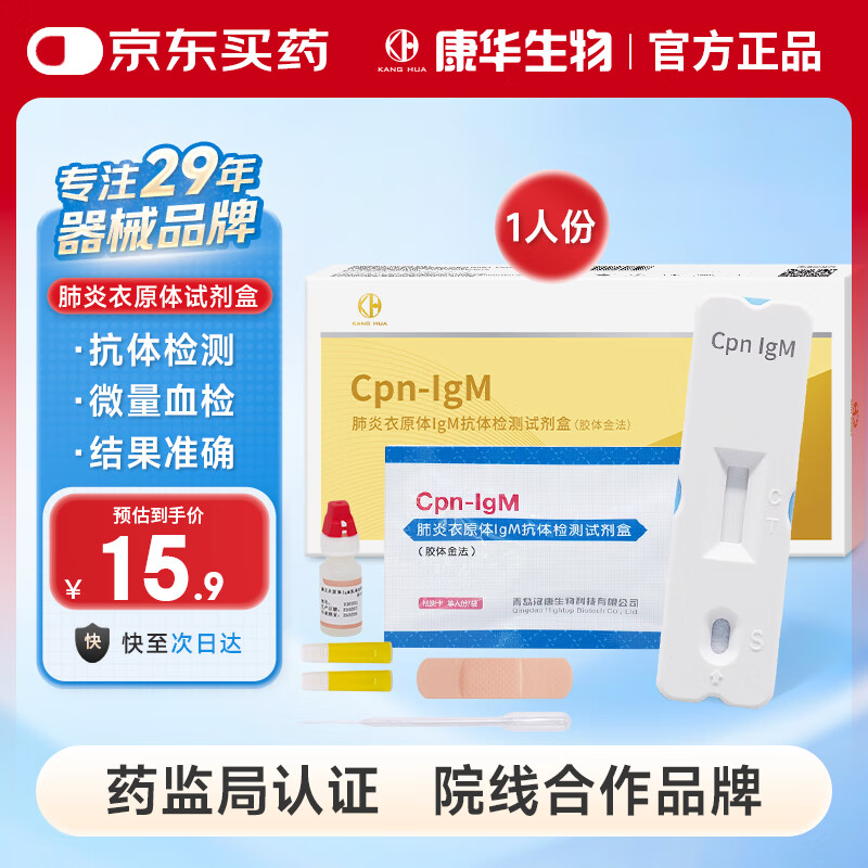KANG HUA肺炎衣原体lgM抗体检测试剂盒呼吸道感染病毒自检卡儿童成人1盒