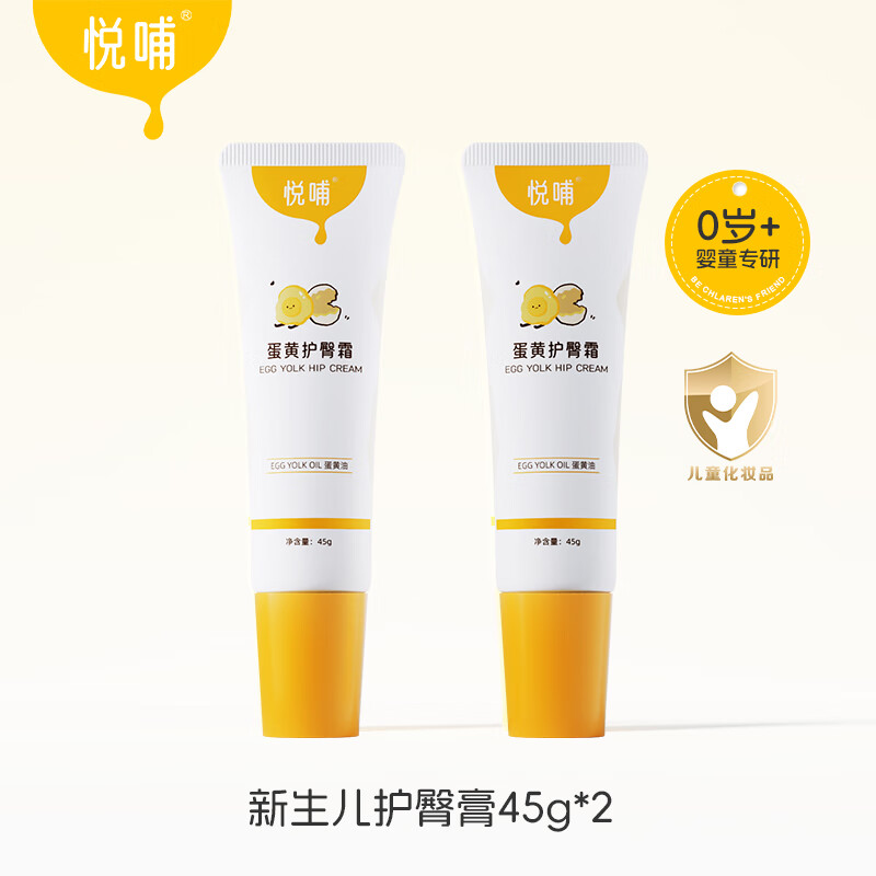 悦哺蛋黄油护臀膏新生婴儿专用护臀霜宝宝预防舒缓红屁屁膏pp霜 囤货装45g*2