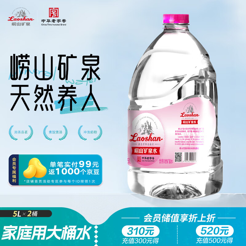 崂山 中华老字号 天然矿泉水 桶装水家庭用水 5L*2桶【任嘉伦推荐款】