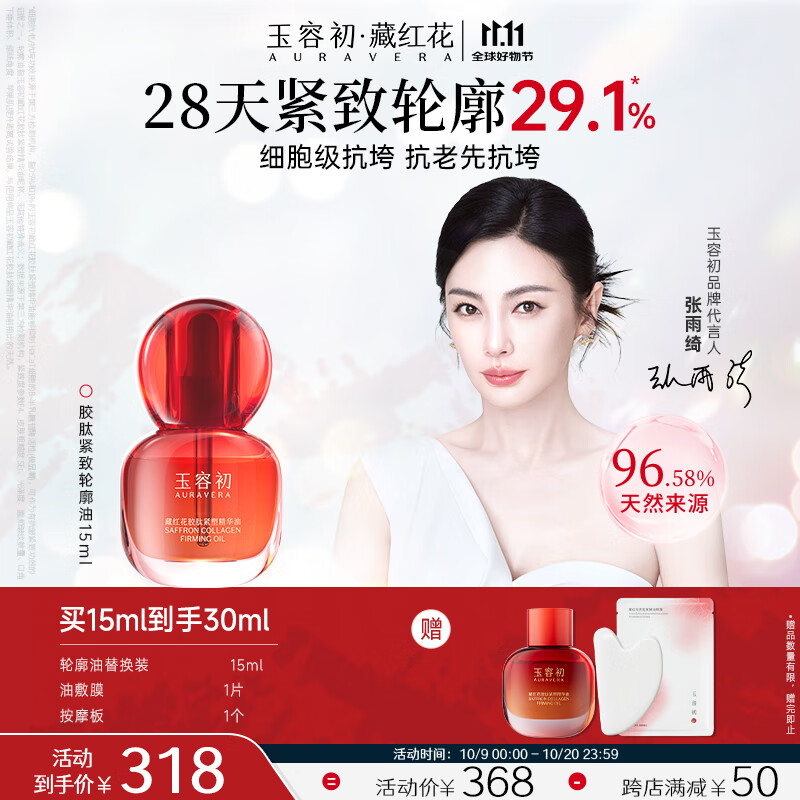 玉容初藏红花胶肽紧塑精华油15ml轮廓油抗皱紧致淡纹提亮礼物送女友护肤