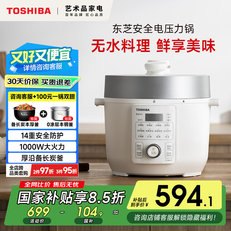 东芝（TOSHIBA）【官方旗舰店】芝味电压力锅智能高压锅 压力锅备长炭不沾内胆电饭煲炖肉炖菜压力煲 PC-48MRSC(W) 东芝电压力锅 4.8L 标配备长炭内胆