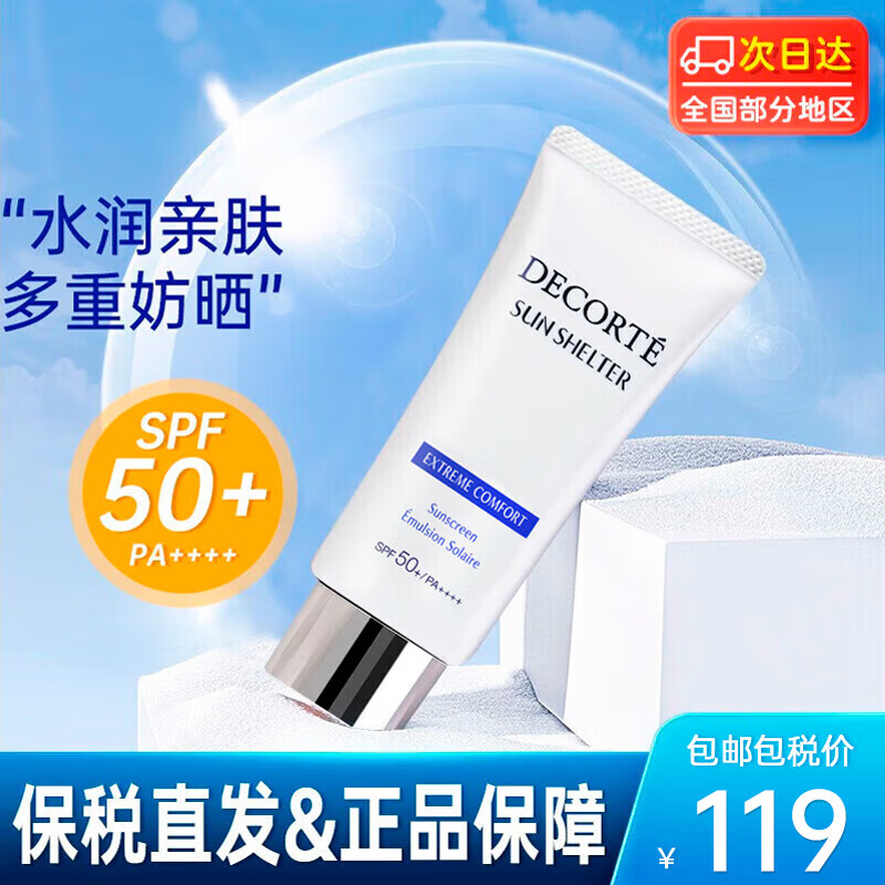 黛珂（DECORTE）多重防晒霜 水润养肤提亮肤色隔离紫外线SPF50+男女四季军训通用 【新版舒润型】60g