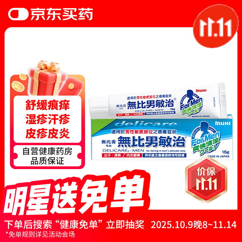 无比滴无比膏男敏治日本池田模范堂MUHI 男士专用敏感私处部位快速止痒皮炎症湿疹出汗消炎泛红瘙痒15g