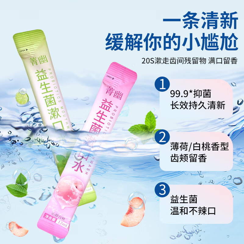 菁幽益生菌漱口水独立小包装无酒精清新口气便携 99%抑菌 温和不辣口 【人气组合】白桃+薄荷12ml*40