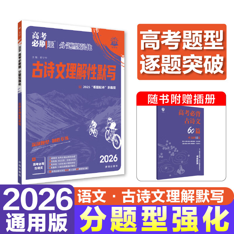 2026高考必刷题 分题型强化 通用版 高三复习资料 理想树图书 【全国通用】语文古诗文理解性默写72篇