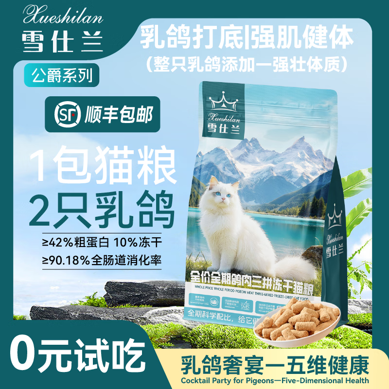 雪仕兰乳鸽冻干猫粮生骨肉成猫猫幼全价全期三拼通用猫粮1.5kg 【热卖】整只乳鸽丨营养丰富 50g（试吃装）