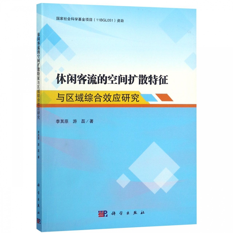 休闲客流的空间扩散特征与区域综合效应研究