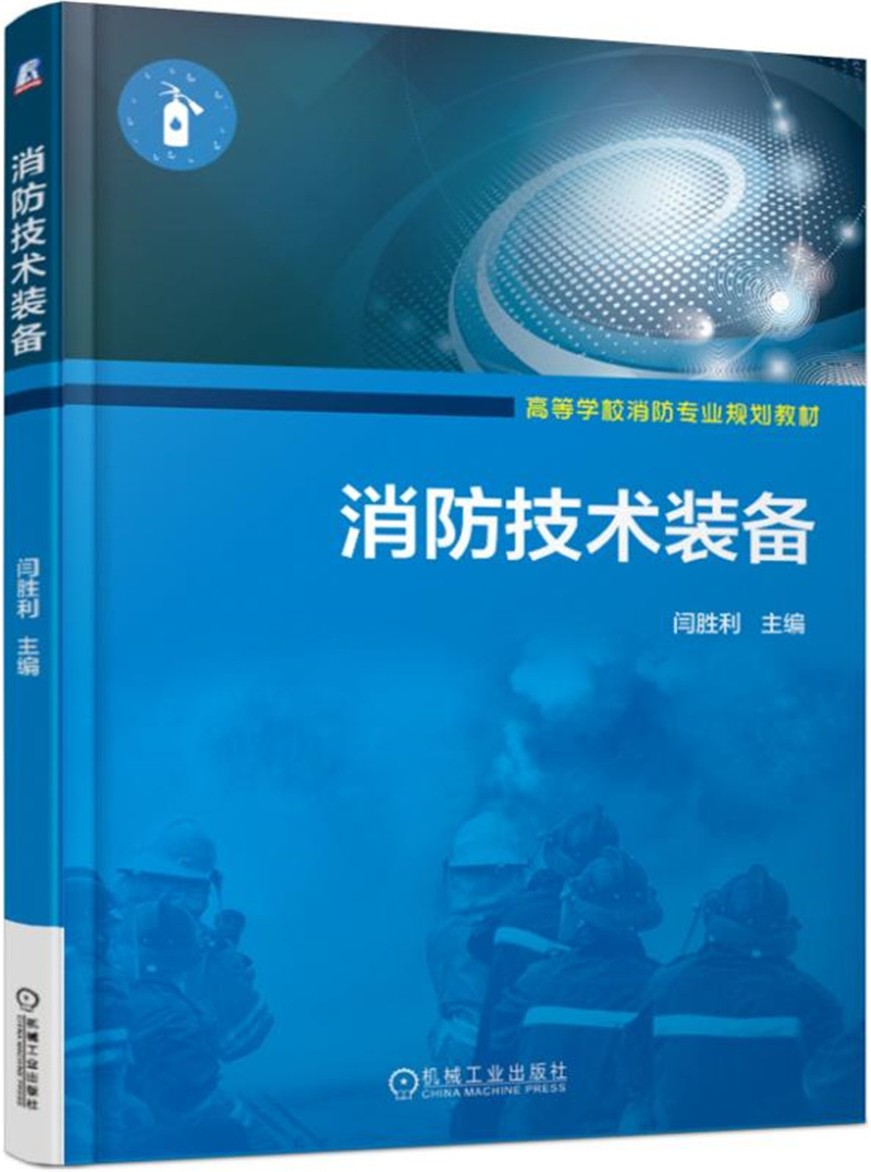 消防技术装备
