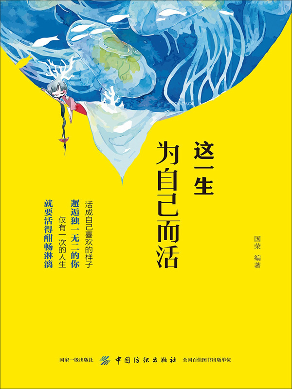 这一生,为自己而活