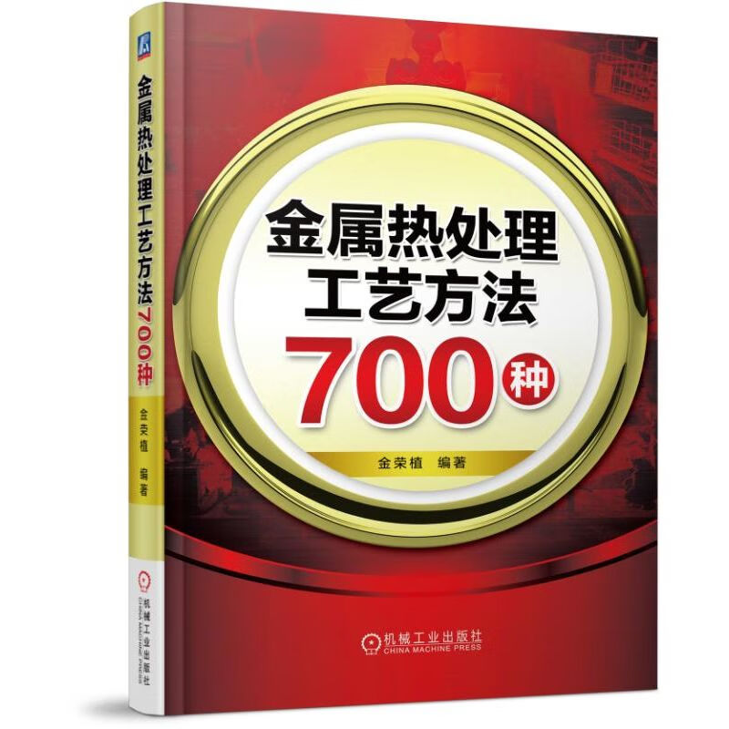 金属热处理工艺方法700种