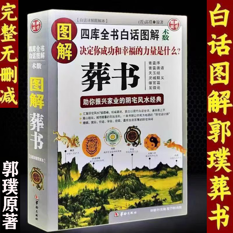 芭蓝郭璞原版著白话图解葬书葬经助你振兴家业的阴宅风水经典图解葬书
