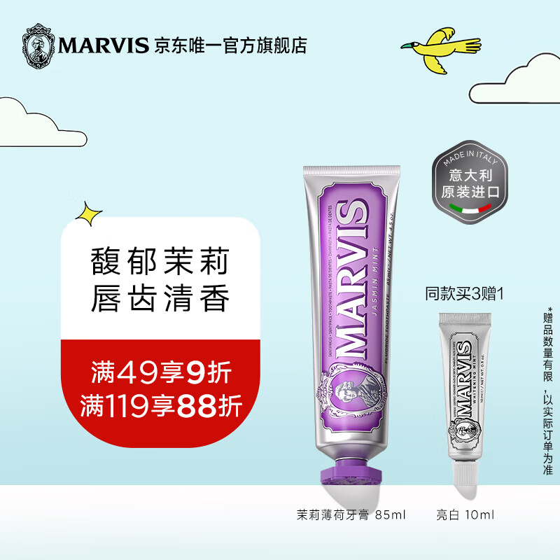 MARVIS玛尔仕茉莉薄荷味牙膏85ml 防龋 护齿 清洁 新旧包装随机发货 
