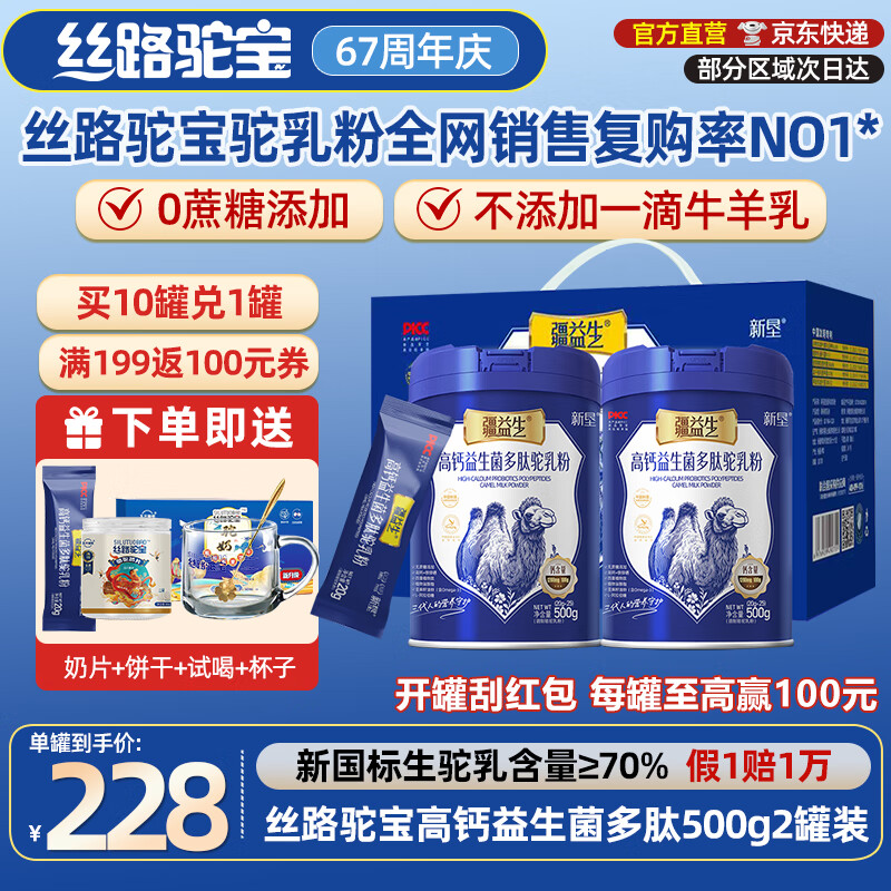 絲路駝寶新疆駝奶高鈣益生菌多肽駝乳粉無(wú)蔗糖添加中老年成人兒童駱駝奶粉 新國標500g*2罐（假1賠1萬(wàn),送禮優(yōu)選）