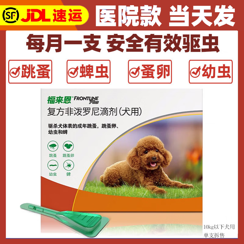 福来恩体外驱虫药宠物狗狗金毛泰迪小型犬驱除去蜱虫跳蚤幼猫咪滴剂 【狗用】10kg内小型犬（拆售1支）