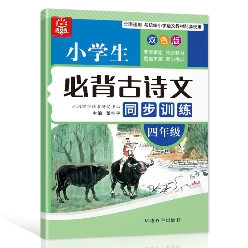 小学生4年级必背古诗文同步训练(双色版)董桂平小学通用华语教学出版社新华书店正版