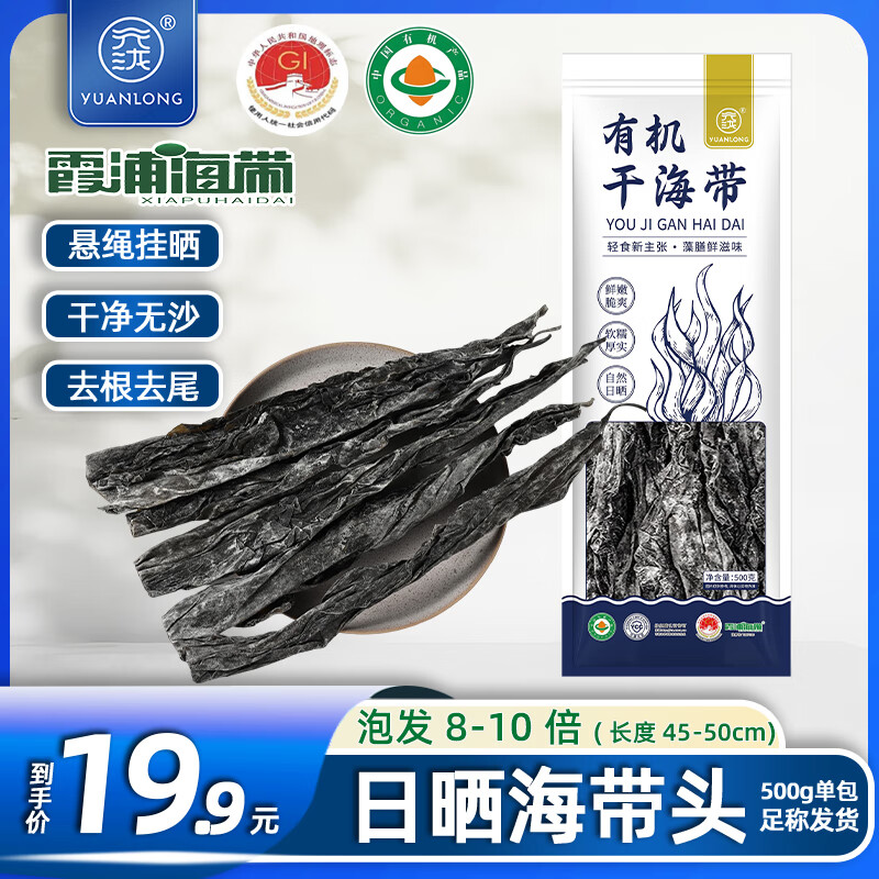 元泷 有机干海带500g 头段45cm 特厚日晒海带干货中秋火锅季 源头直发