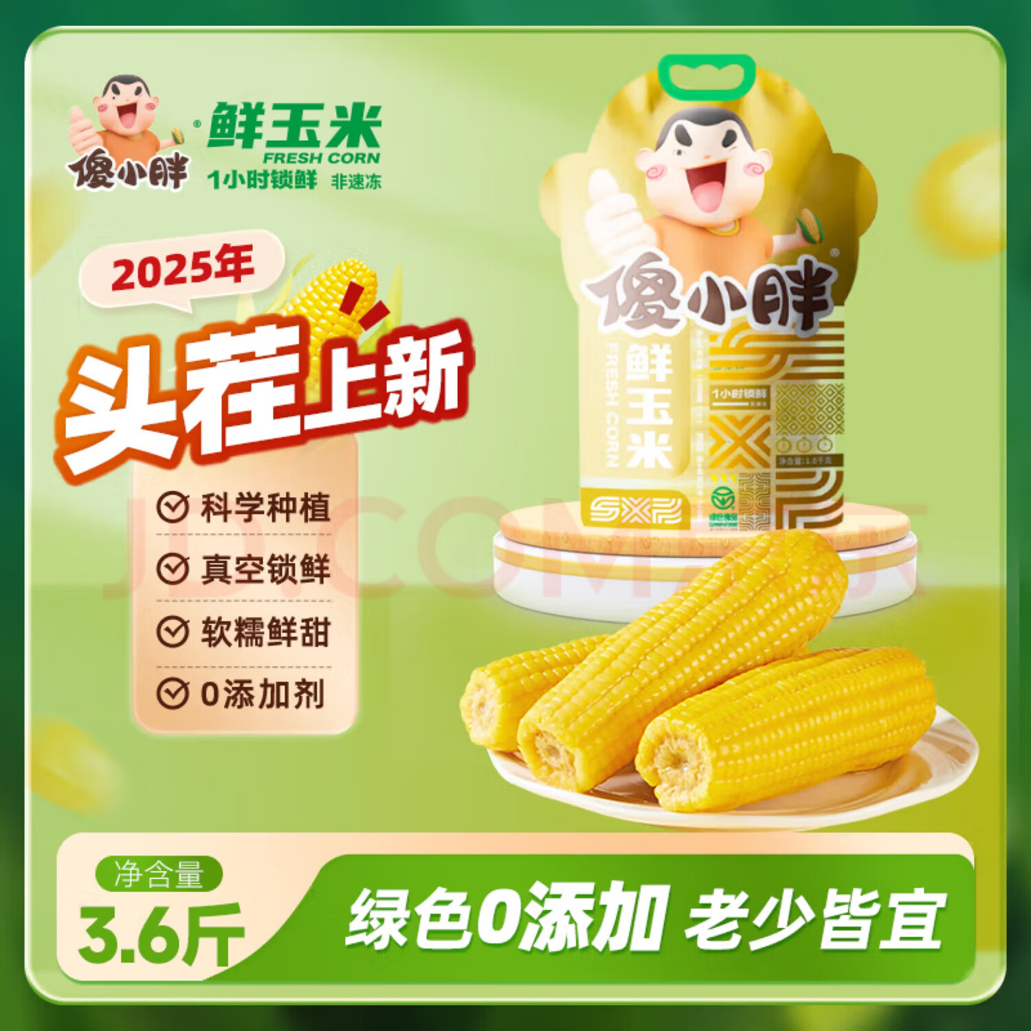 傻小胖甜糯玉米1.8kg 到手54.4亓包邮，真空锁鲜，软糯鲜甜 - 线报酷