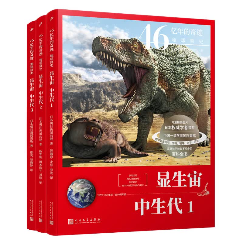 当当正版 46亿年的奇迹：地球简史共13册（冥古宙·太古宙/元古宙/显生宙·古生代1-3/显生宙·中生代1-3/显生宙·新生代1-5/）中小学生课外科普读物 【3册】显生宙·中生代1-3