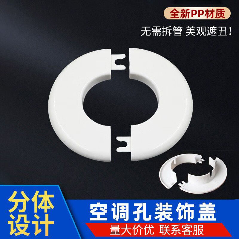 一靓空调孔装饰盖分体式遮丑墙孔眼堵头护口圈管口封堵盖护口墙洞 分体式【适用48-55mm墙孔】