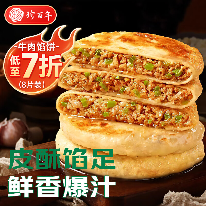 珍百年四喜福牛肉酥皮馅饼 | 只需69.9元！中秋佳节必备美食